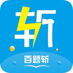 百题斩网校pc版下载v3.3.01 官方最新版