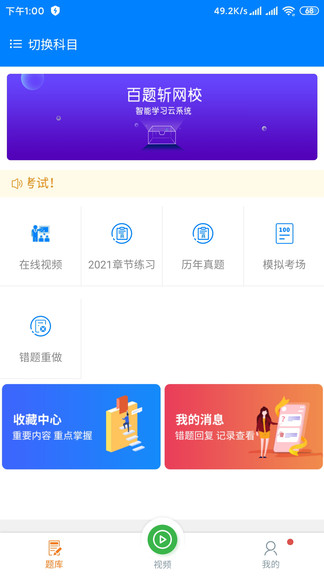 百题斩网校pc版下载v3.3.01 官方最新版