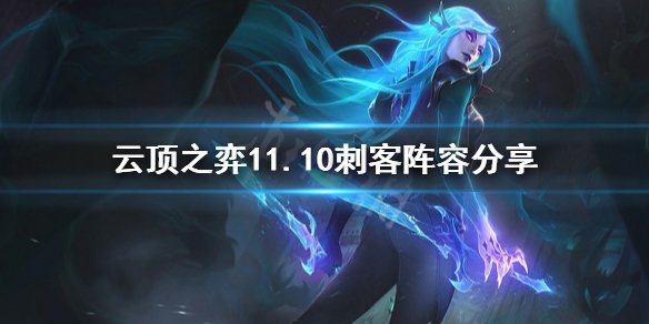 云顶之弈11.10刺客阵容搭配终极攻略_11.10刺客阵容推荐