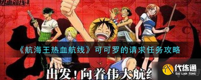 航海王热血航线可可罗请求任务攻略_任务详解