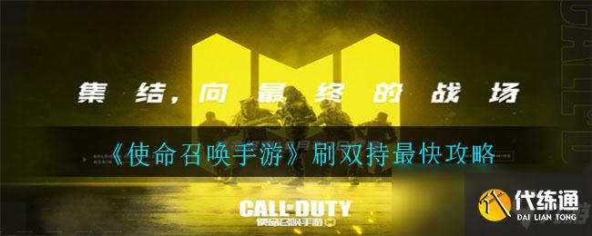 《使命召唤手游》刷双持最快攻略