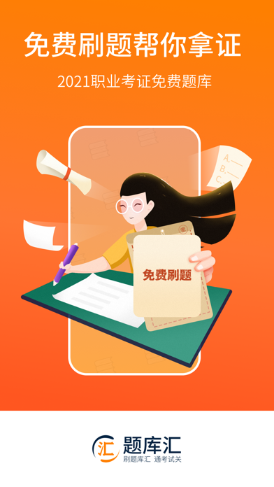 题库汇-刷题考证必备的职业考试题库
