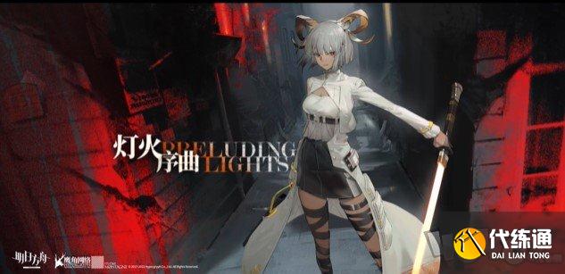 明日方舟灯火序曲活动有哪些奖励