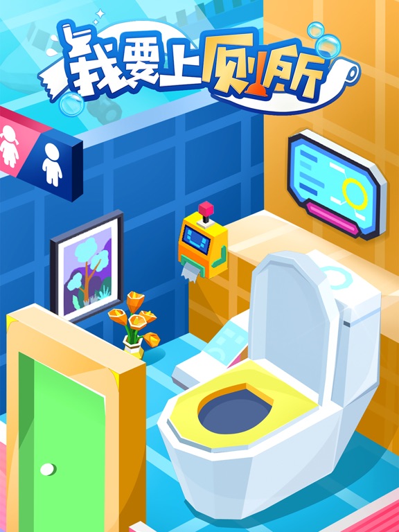 我要上厕所-经营自己的厕所