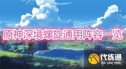 原神深境螺旋通用阵容_深境螺旋攻略