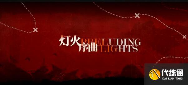 明日方舟灯火序曲活动奖励一览_灯火序曲奖励详解