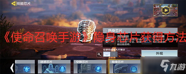使命召唤手游隐身芯片获取攻略_隐身芯片获取技巧