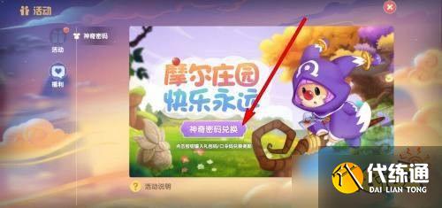 摩尔庄园手游神奇密码兑换步骤详解