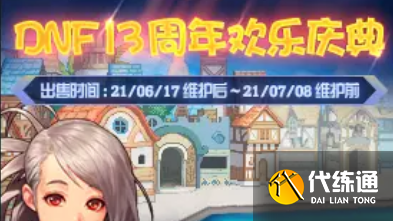DNF2021周年庆站街奖励是什么