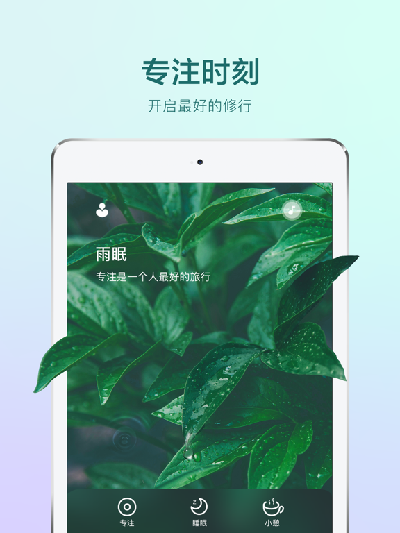 雨眠 - 专注冥想助眠的白噪音番茄钟