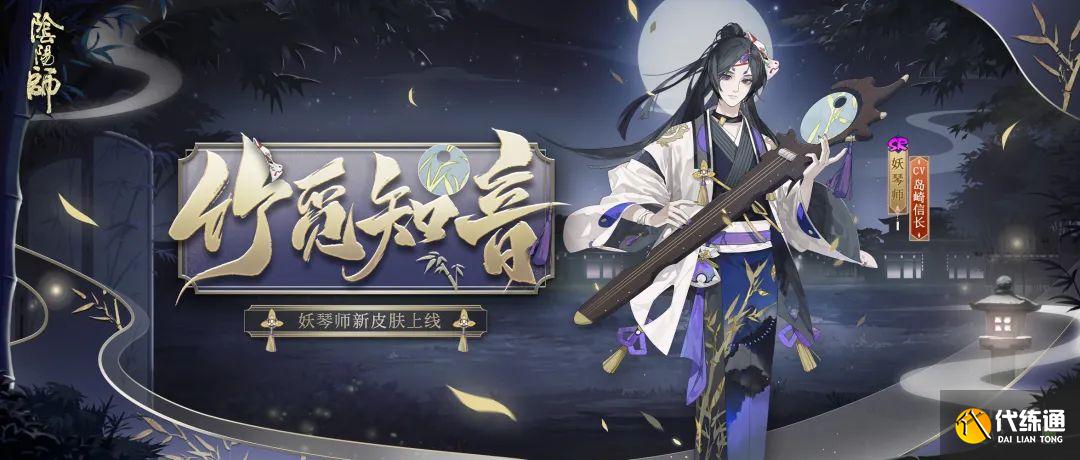 妖琴师竹觅知音皮肤详解_阴阳师新皮肤攻略