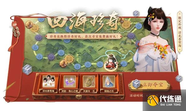 天涯明月刀手游四海珍奇夺宝_四海珍奇活动奖励