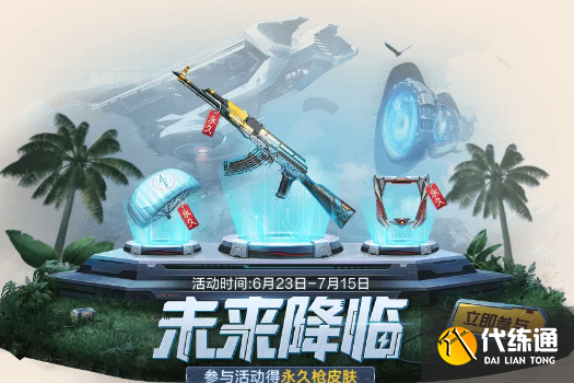 和平精英未来降临活动奖励详解_未来降临活动攻略