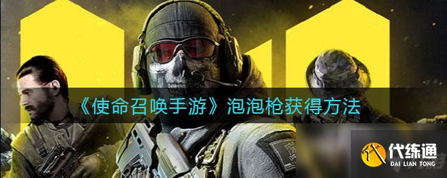 《使命召唤手游》泡泡枪获得方法