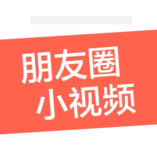 微视频神器-创意短视频生成软件