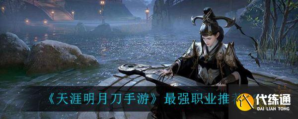 天涯明月刀手游职业推荐_最强职业攻略