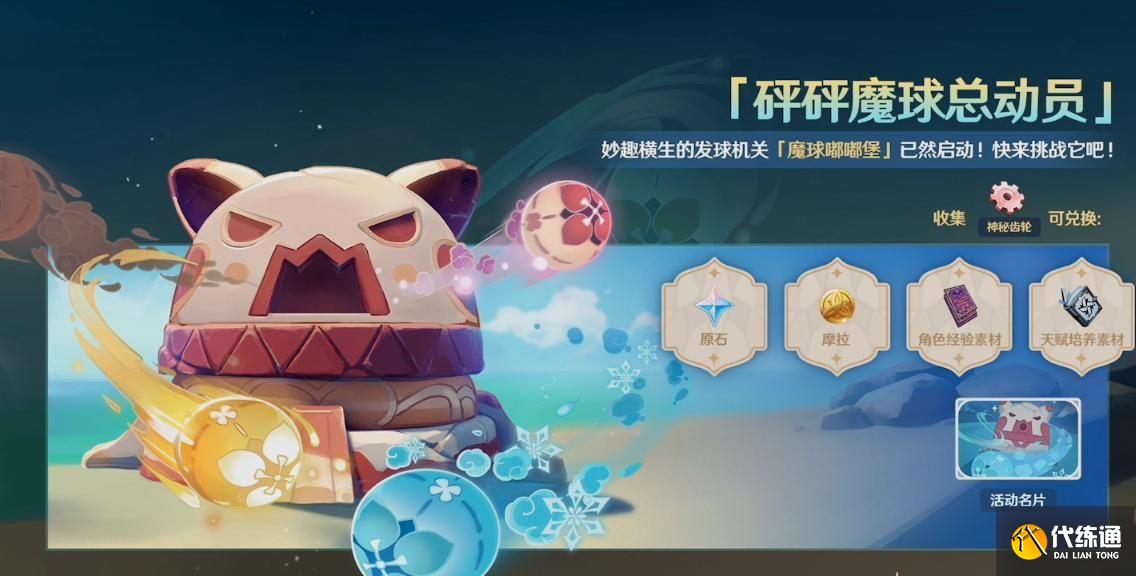 原神魔球嘟嘟堡完美回击攻略：砰砰魔球总动员魔球嘟嘟堡完美通关教程[多图]图片1