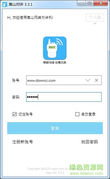南山对讲电脑版下载v3.7.1 pc版