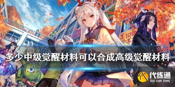 阴阳师高级觉醒材料所需材料数量解答_阴阳师觉醒材料合成公式