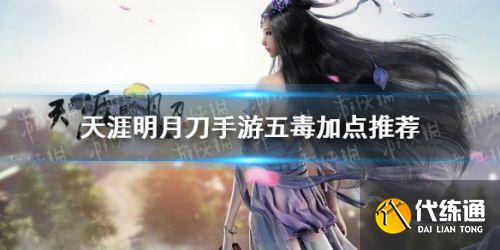 天涯明月刀手游五毒属性加点攻略_天刀手游五毒怎么加点
