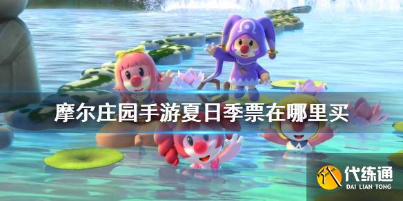 摩尔庄园手游夏日季票购买指南_夏日季票购买攻略