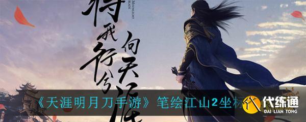 笔绘江山2坐标汇总_天涯明月刀笔绘江山2攻略