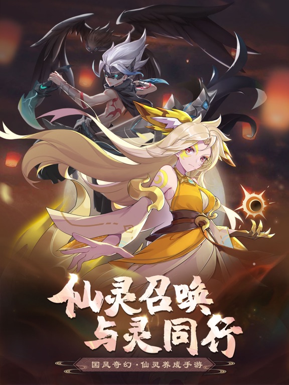 镇灵物语—国风仙侠浪漫手游：仙灵召唤