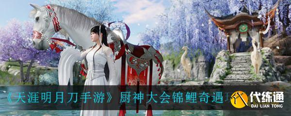 天涯明月刀手游厨神大会锦鲤奇遇攻略_锦鲤奇遇完成技巧