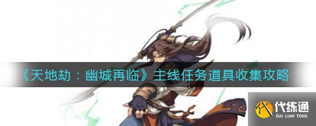 天地劫幽城再临主线任务道具收集方法_幽城再临任务攻略