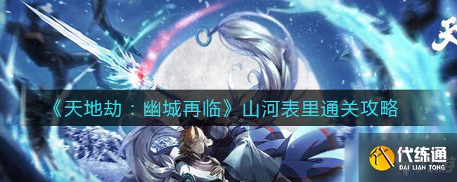 《天地劫：幽城再临》山河表里通关方法
