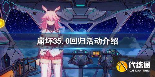 《崩坏3》5.0回归舰长福利一览