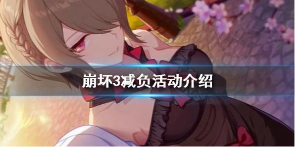 崩坏3夏日减负活动攻略_崩坏3活动