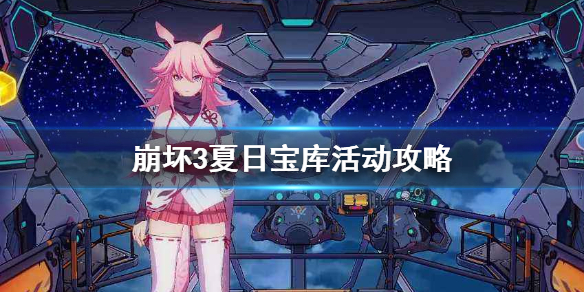 崩坏3夏日宝库活动攻略_列文虎克圣痕自选箱