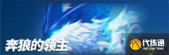 崩坏3奔狼领主推荐配队_崩坏3奔狼领主攻略