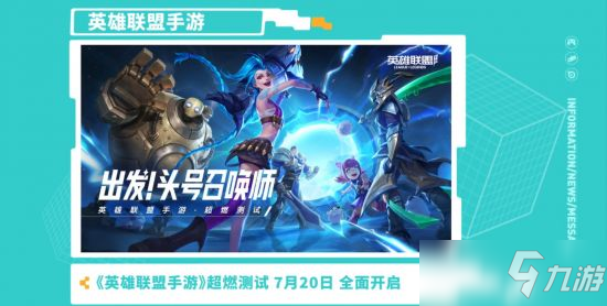 英雄联盟手游开服时间_英雄联盟手游7月内测开服时间