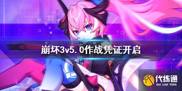 崩坏3 V5.0 战斗凭证开启与攻略_5.0 战斗凭证详解