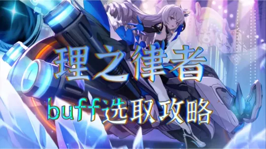 崩坏3往世理律buff攻略_崩坏3往世攻略