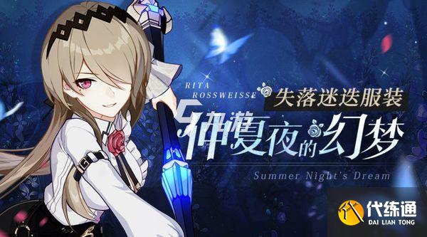 崩坏3丽塔仲夏夜幻梦皮肤获取攻略_崩坏3时装获取技巧