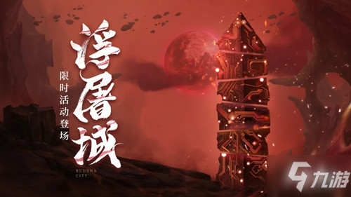 天地劫幽城再临_旧域浮屠城活动攻略