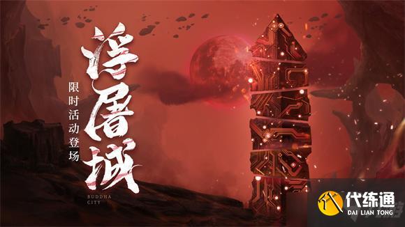 天地劫幽城再临浮屠城打法攻略_浮屠城刷怪攻略