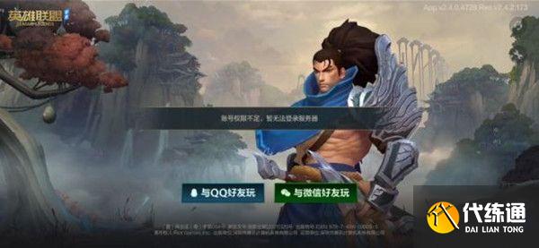 英雄联盟手游账号权限不足怎么办