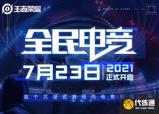 王者荣耀全民电竞怎么参加 王者荣耀全民电竞怎么参加