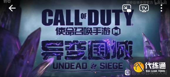 使命召唤手游异变围城上线时间_使命召唤手游异变围城上线时间更新