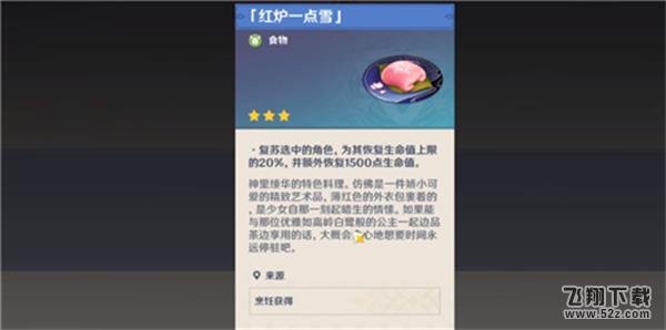 《原神》红炉一点雪食谱一览_52z.com