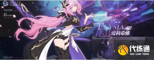 崩坏3爱莉希雅活动挑战攻略 崩坏3爱莉希雅活动挑战攻略