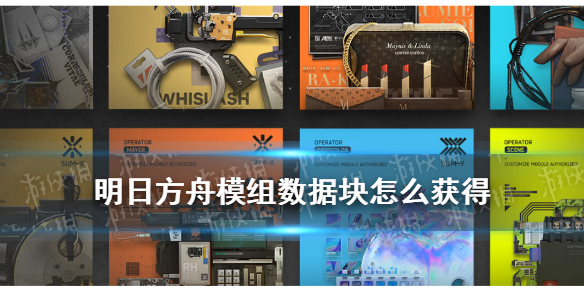 明日方舟模组数据块获取方法_模组数据块介绍