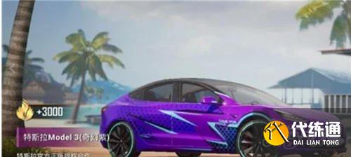 和平精英特斯拉获取攻略_特斯拉获取方法