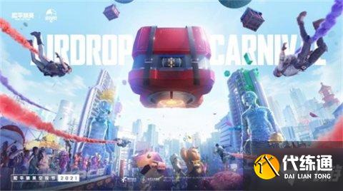 和平精英空投节奖励_和平精英空投节攻略