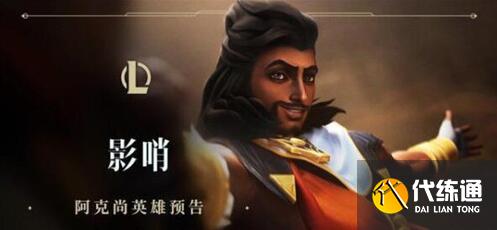 英雄联盟手游阿克尚玩法攻略_阿克尚攻略