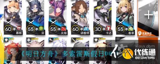 多索雷斯假日DH-5低配攻略_明日方舟低配攻略